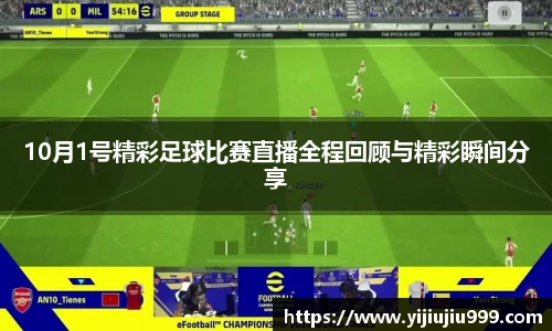 10月1号精彩足球比赛直播全程回顾与精彩瞬间分享