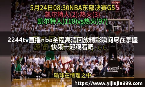 2244tv直播nba全程高清回放精彩瞬间尽在掌握快来一起观看吧