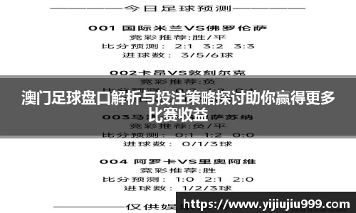 澳门足球盘口解析与投注策略探讨助你赢得更多比赛收益