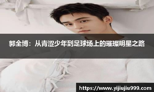 郭全博：从青涩少年到足球场上的璀璨明星之路