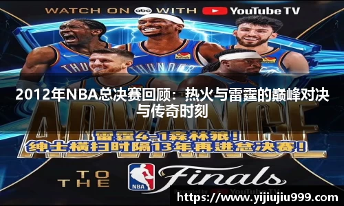 2012年NBA总决赛回顾：热火与雷霆的巅峰对决与传奇时刻