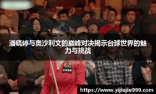 潘晓婷与奥沙利文的巅峰对决揭示台球世界的魅力与挑战