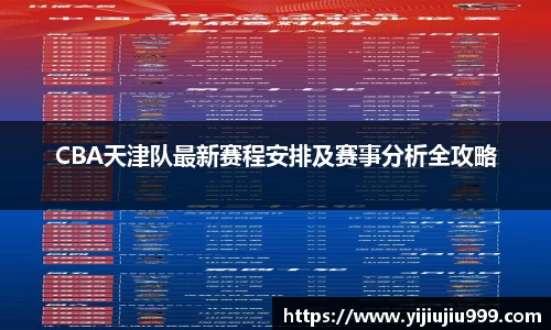 CBA天津队最新赛程安排及赛事分析全攻略