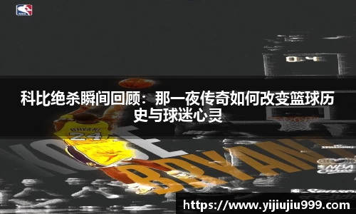 科比绝杀瞬间回顾：那一夜传奇如何改变篮球历史与球迷心灵