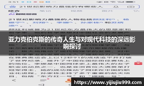 亚力克伯克斯的传奇人生与对现代科技的深远影响探讨