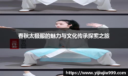 春秋太极服的魅力与文化传承探索之旅