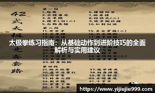 太极拳练习指南：从基础动作到进阶技巧的全面解析与实用建议