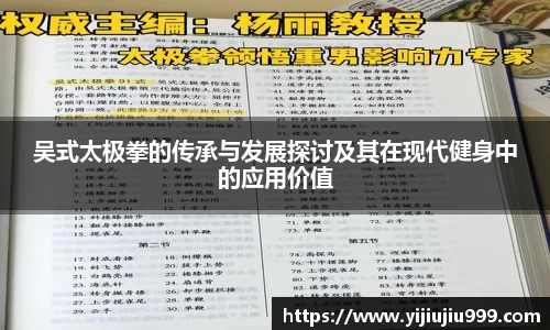 吴式太极拳的传承与发展探讨及其在现代健身中的应用价值