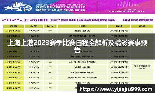上海上港2023赛季比赛日程全解析及精彩赛事预告