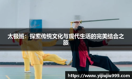 太极班：探索传统文化与现代生活的完美结合之旅