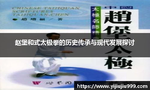 赵堡和式太极拳的历史传承与现代发展探讨