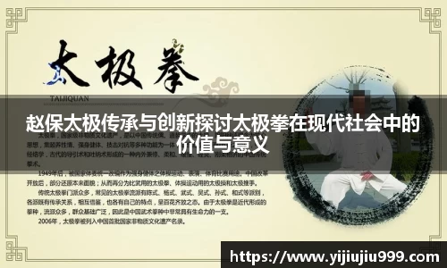 赵保太极传承与创新探讨太极拳在现代社会中的价值与意义