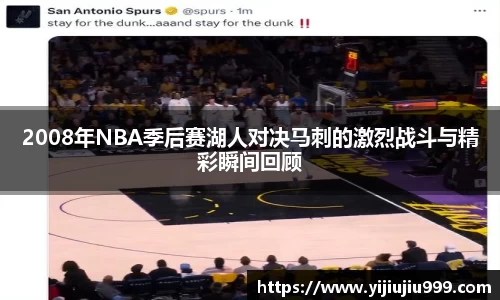 2008年NBA季后赛湖人对决马刺的激烈战斗与精彩瞬间回顾