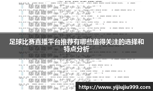 足球比赛直播平台推荐有哪些值得关注的选择和特点分析
