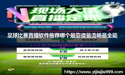 足球比赛直播软件推荐哪个最靠谱最流畅最全能