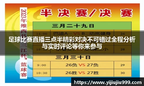 足球比赛直播三点半精彩对决不可错过全程分析与实时评论等你来参与