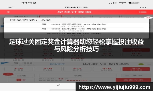 足球过关固定奖金计算器助您轻松掌握投注收益与风险分析技巧