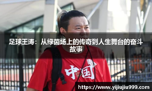 足球王涛：从绿茵场上的传奇到人生舞台的奋斗故事