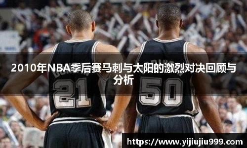 2010年NBA季后赛马刺与太阳的激烈对决回顾与分析