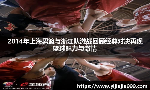 2014年上海男篮与浙江队激战回顾经典对决再现篮球魅力与激情