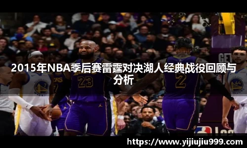 2015年NBA季后赛雷霆对决湖人经典战役回顾与分析