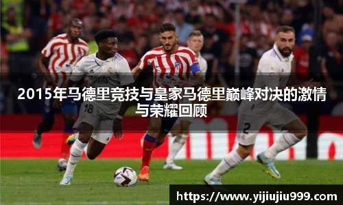 2015年马德里竞技与皇家马德里巅峰对决的激情与荣耀回顾
