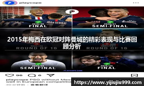2015年梅西在欧冠对阵曼城的精彩表现与比赛回顾分析