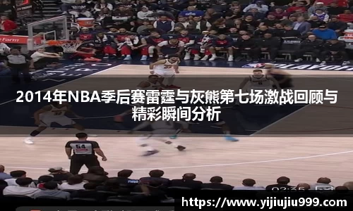 2014年NBA季后赛雷霆与灰熊第七场激战回顾与精彩瞬间分析