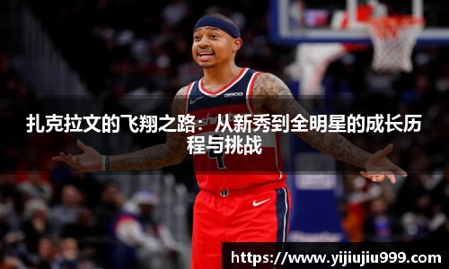 扎克拉文的飞翔之路：从新秀到全明星的成长历程与挑战