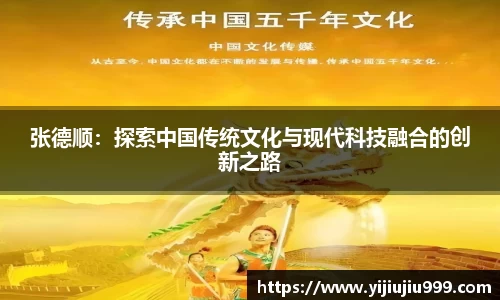 张德顺：探索中国传统文化与现代科技融合的创新之路