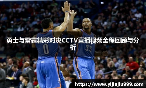 勇士与雷霆精彩对决CCTV直播视频全程回顾与分析