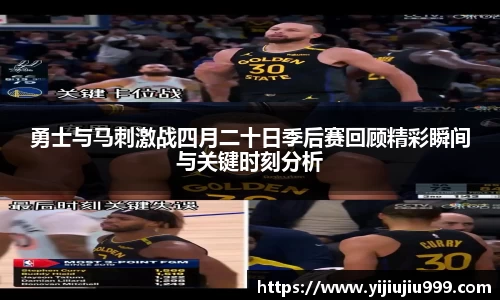 勇士与马刺激战四月二十日季后赛回顾精彩瞬间与关键时刻分析