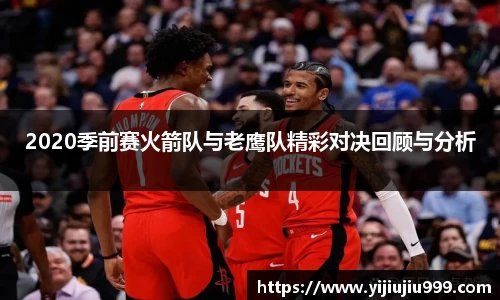 2020季前赛火箭队与老鹰队精彩对决回顾与分析