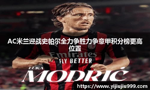 AC米兰迎战史帕尔全力争胜力争意甲积分榜更高位置