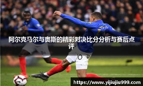 阿尔克马尔与奥斯的精彩对决比分分析与赛后点评