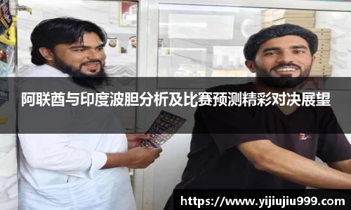 阿联酋与印度波胆分析及比赛预测精彩对决展望