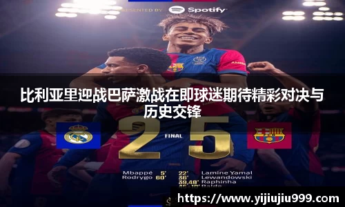 比利亚里迎战巴萨激战在即球迷期待精彩对决与历史交锋