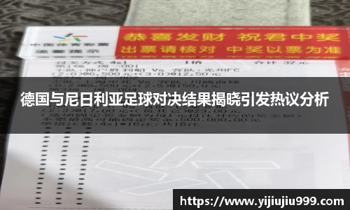 德国与尼日利亚足球对决结果揭晓引发热议分析