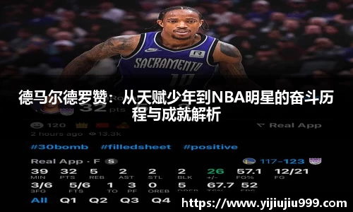 德马尔德罗赞：从天赋少年到NBA明星的奋斗历程与成就解析