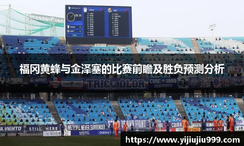 福冈黄蜂与金泽塞的比赛前瞻及胜负预测分析