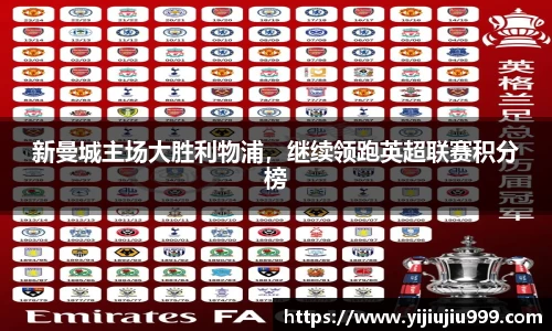 新曼城主场大胜利物浦，继续领跑英超联赛积分榜