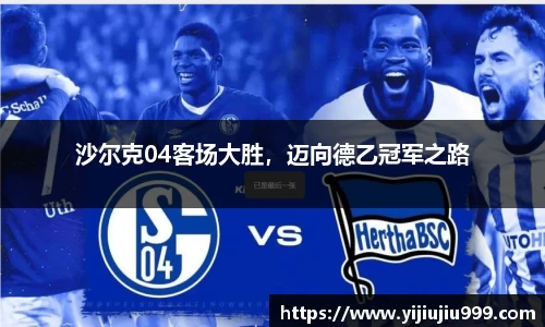沙尔克04客场大胜，迈向德乙冠军之路